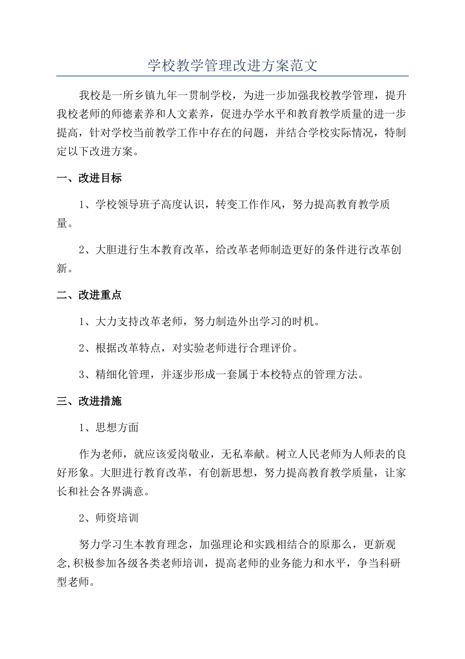 学校教学管理改进方案范文_第1页