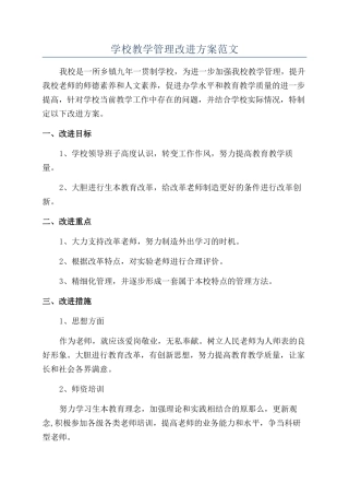 学校教学管理改进方案范文