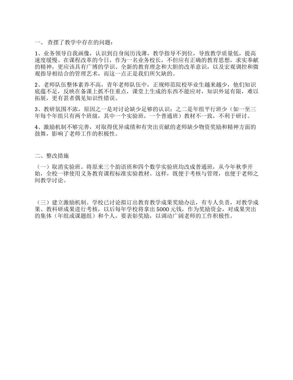 学校教学质量整改总结报告_第1页