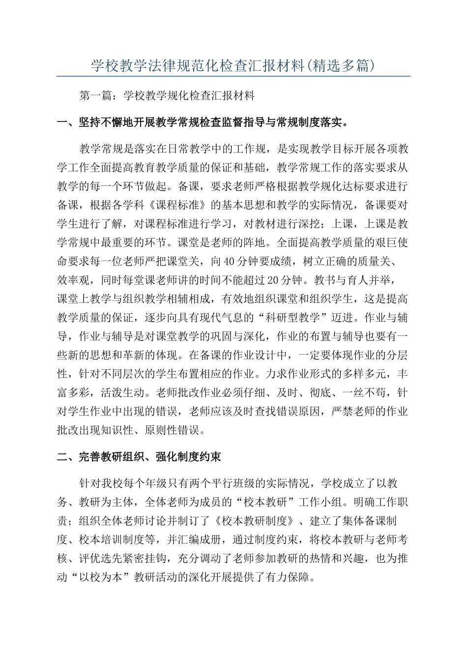 学校教学规范化检查汇报材料(精选多篇)_第1页