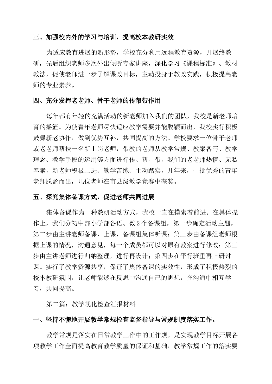 学校教学规范化检查汇报材料(精选多篇)_第2页