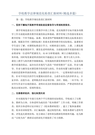 学校教学规范化检查汇报材料(精选多篇)