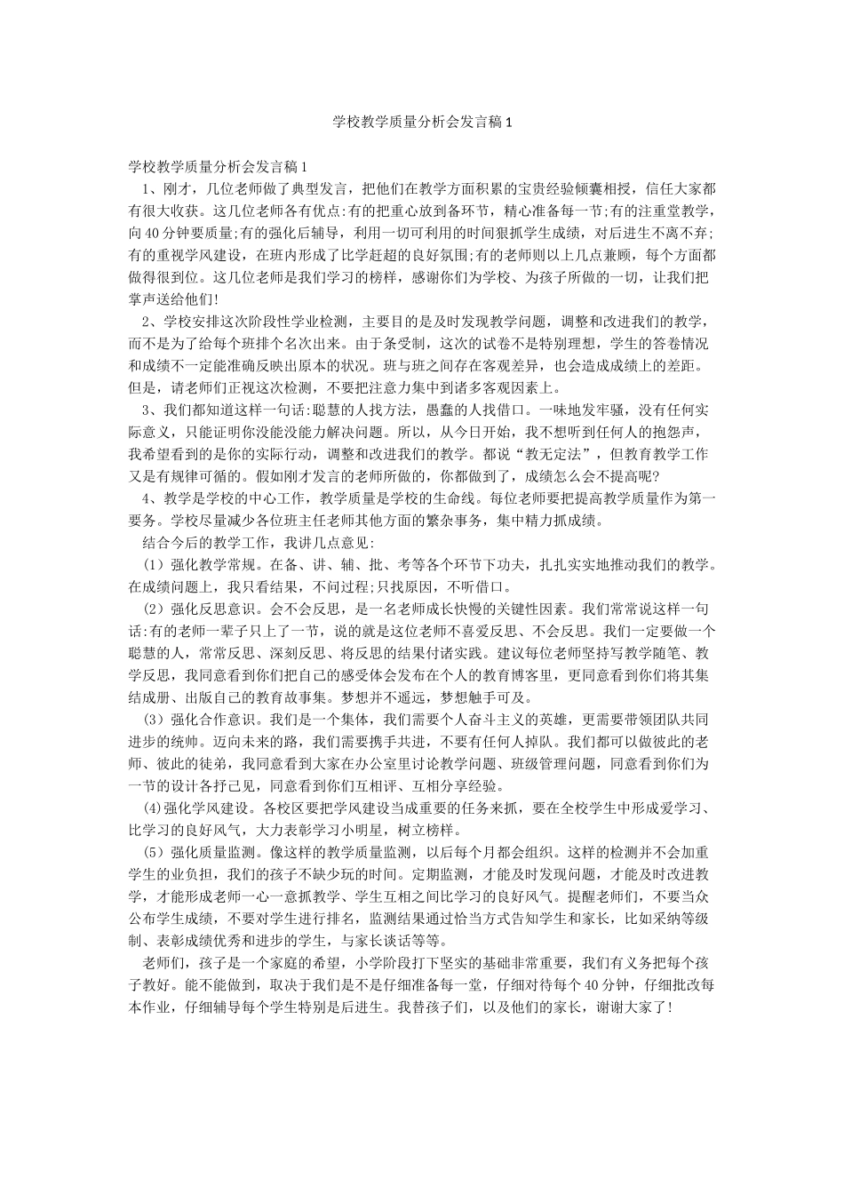 学校教学质量分析会发言稿1_第1页