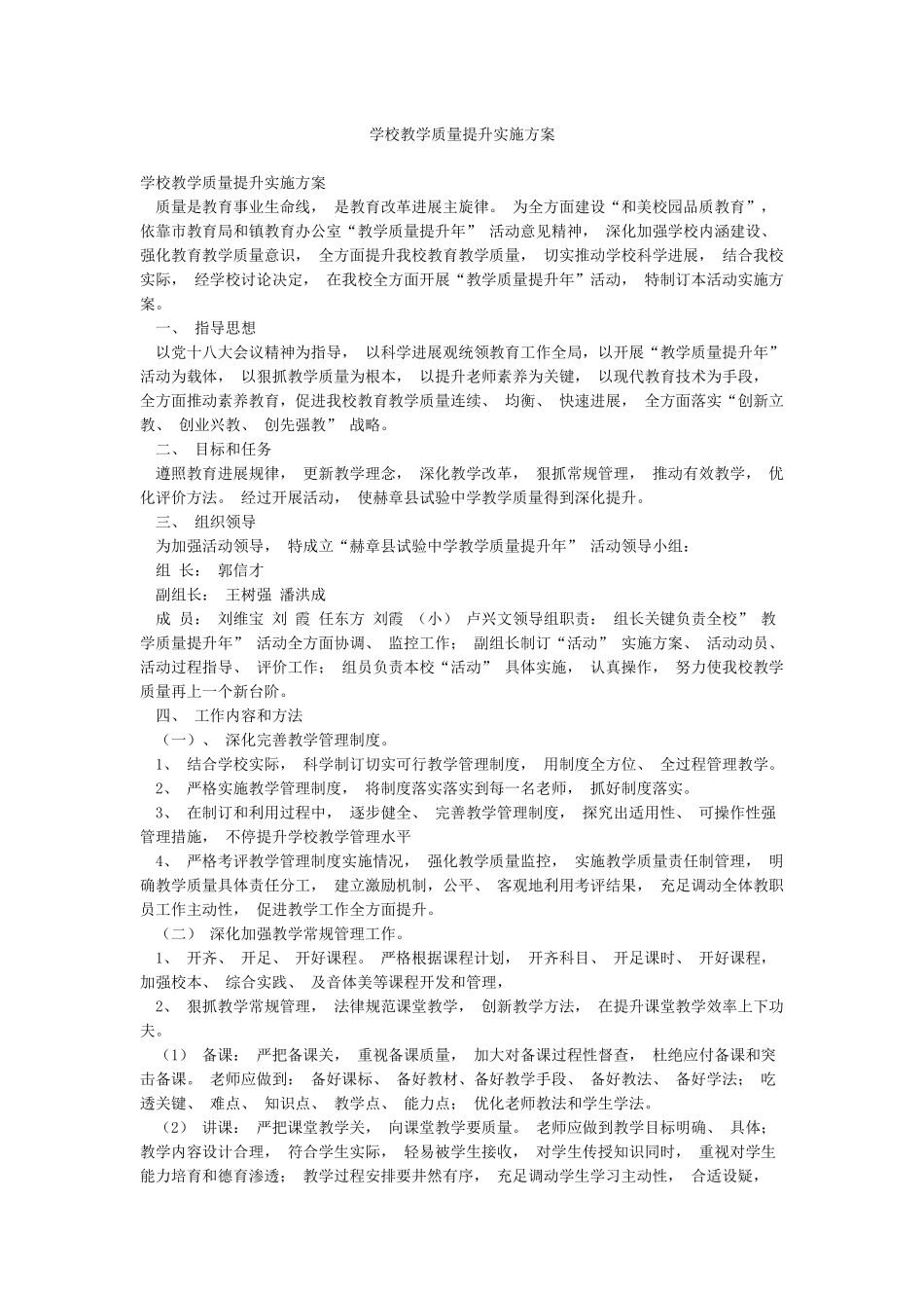 学校教学质量提升实施方案_第1页