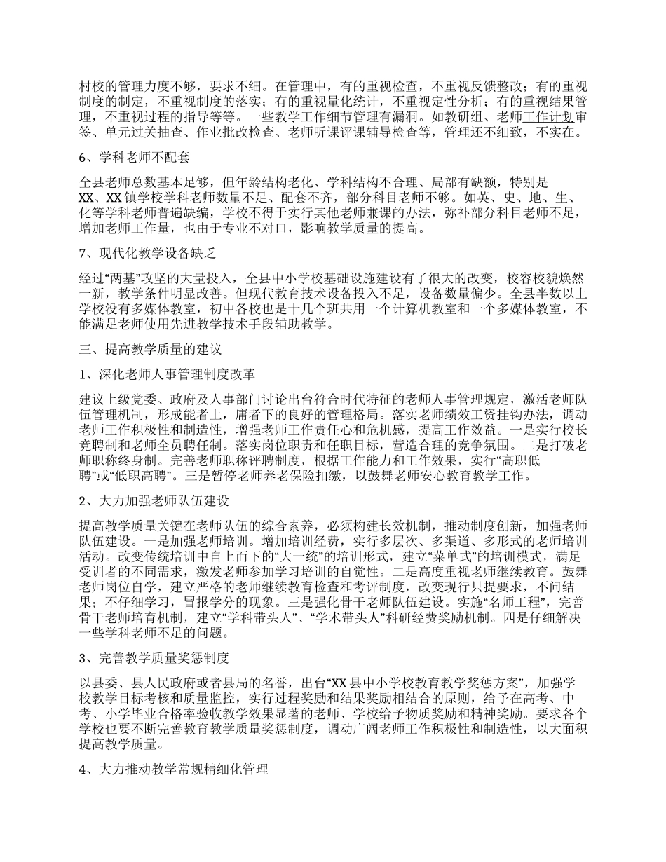 学校教学质量调研报告_第2页