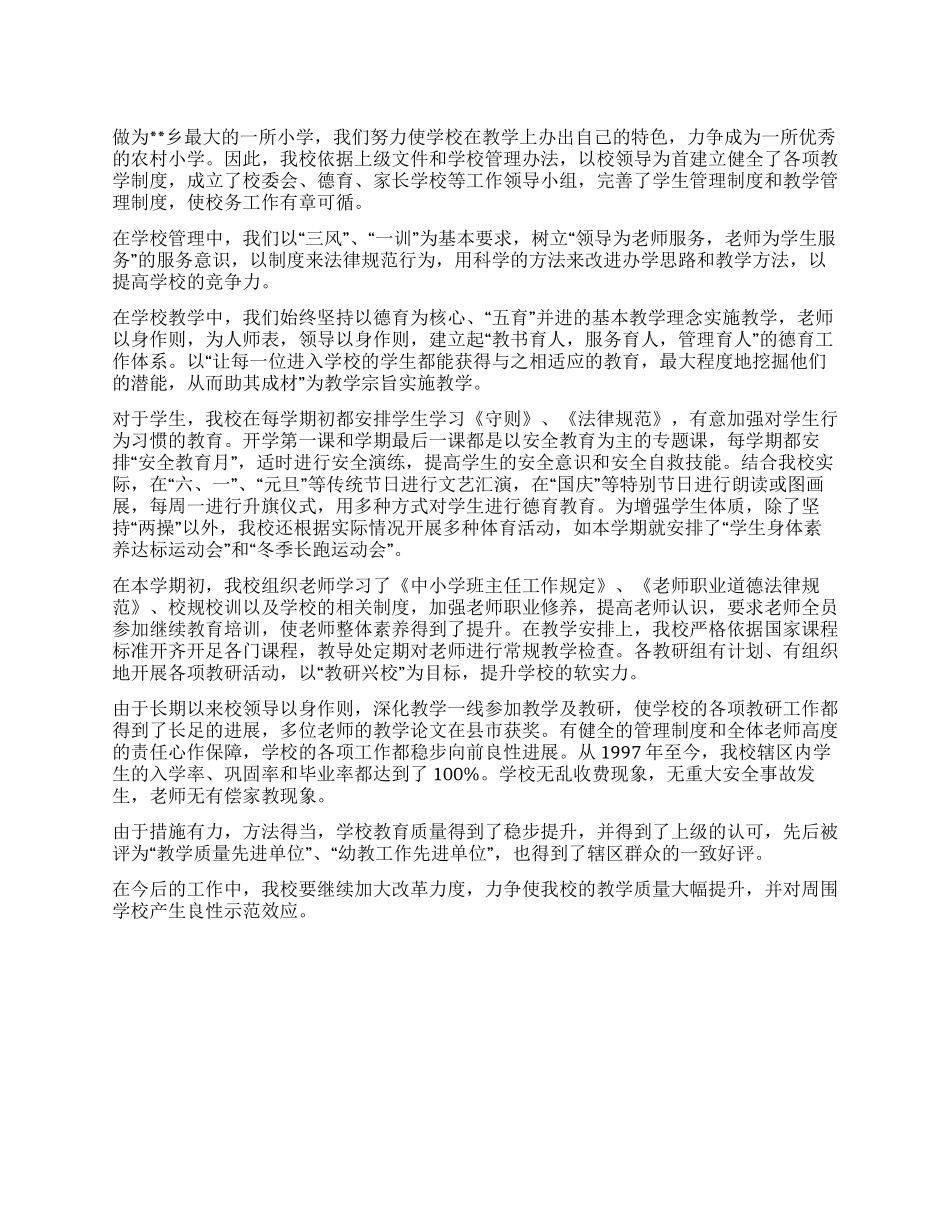 学校教学质量评估汇报材料_第1页