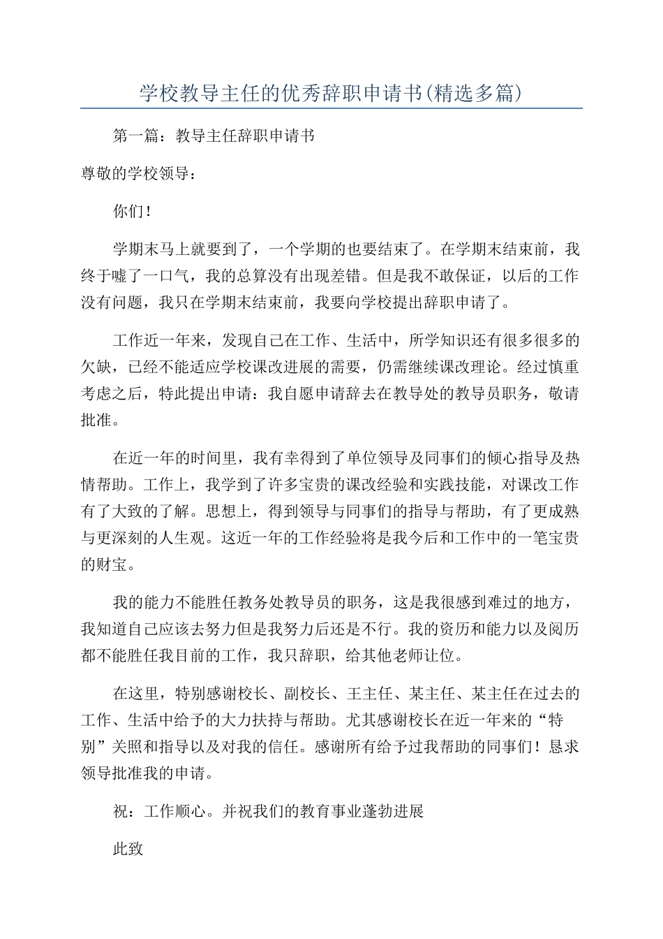 学校教导主任的优秀辞职申请书_第1页