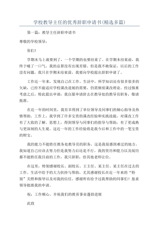 学校教导主任的优秀辞职申请书