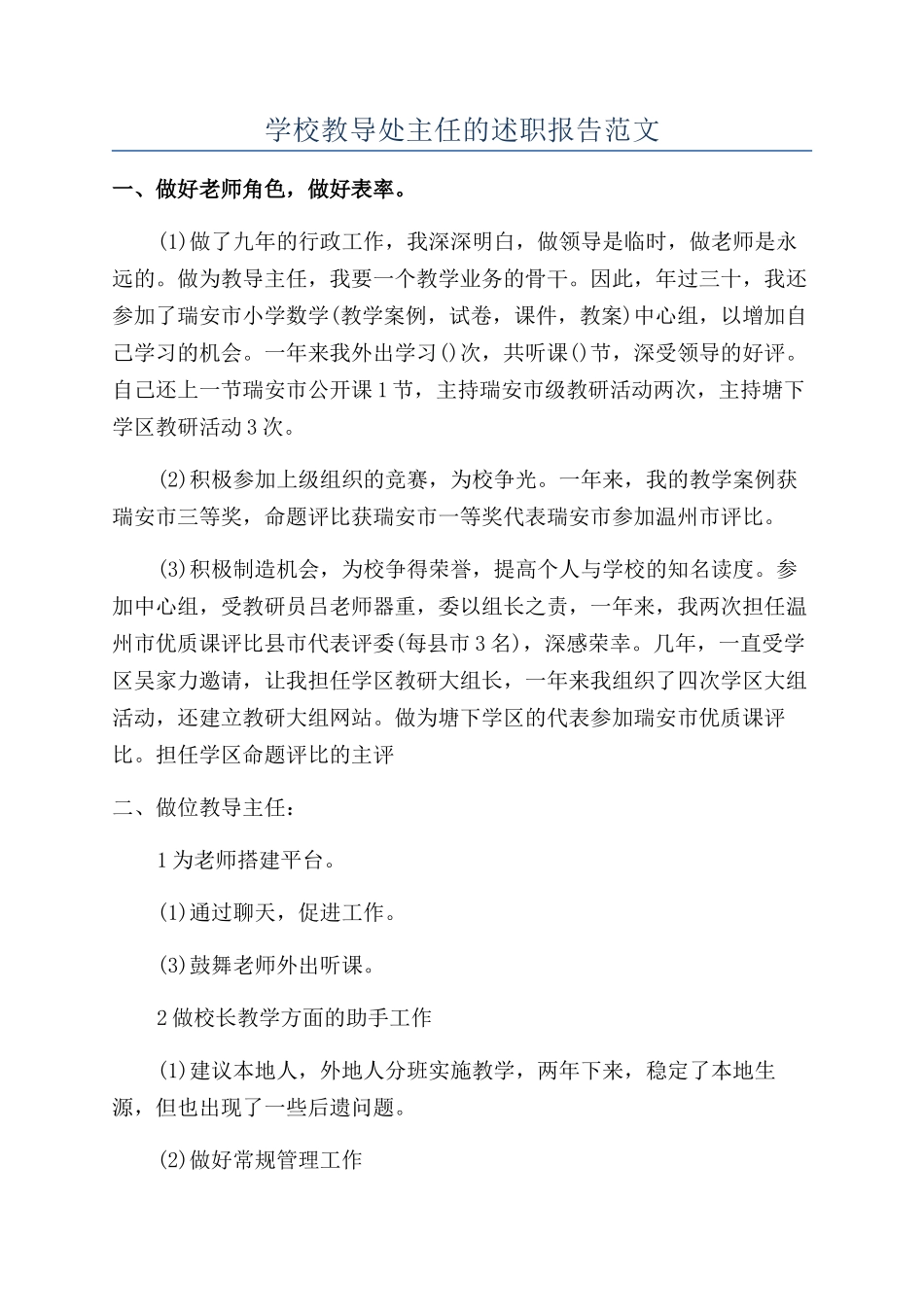 学校教导处主任的述职报告范文_第1页