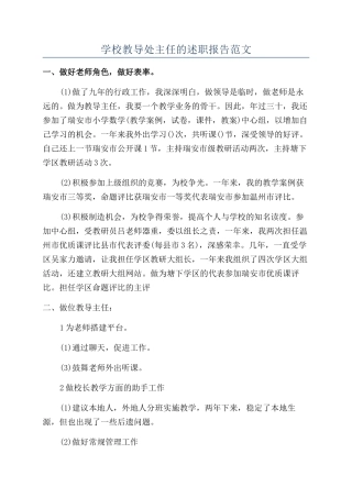 学校教导处主任的述职报告范文