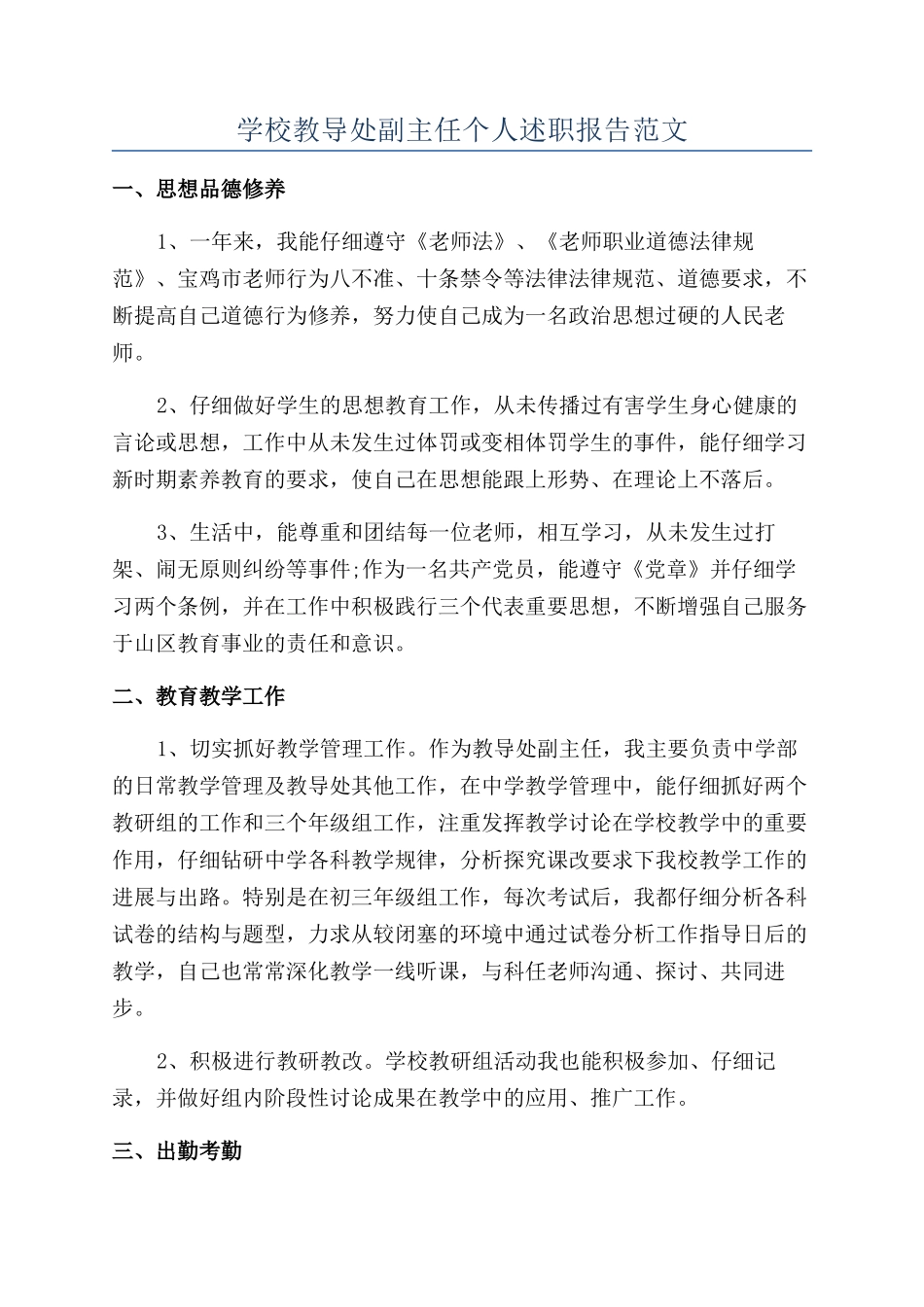 学校教导处副主任个人述职报告范文_第1页
