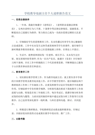 学校教导处副主任个人述职报告范文
