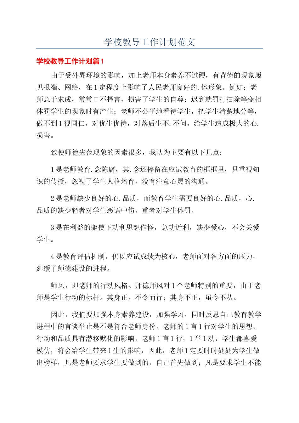 学校教导工作计划范文_第1页