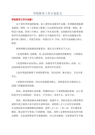 学校教导工作计划范文