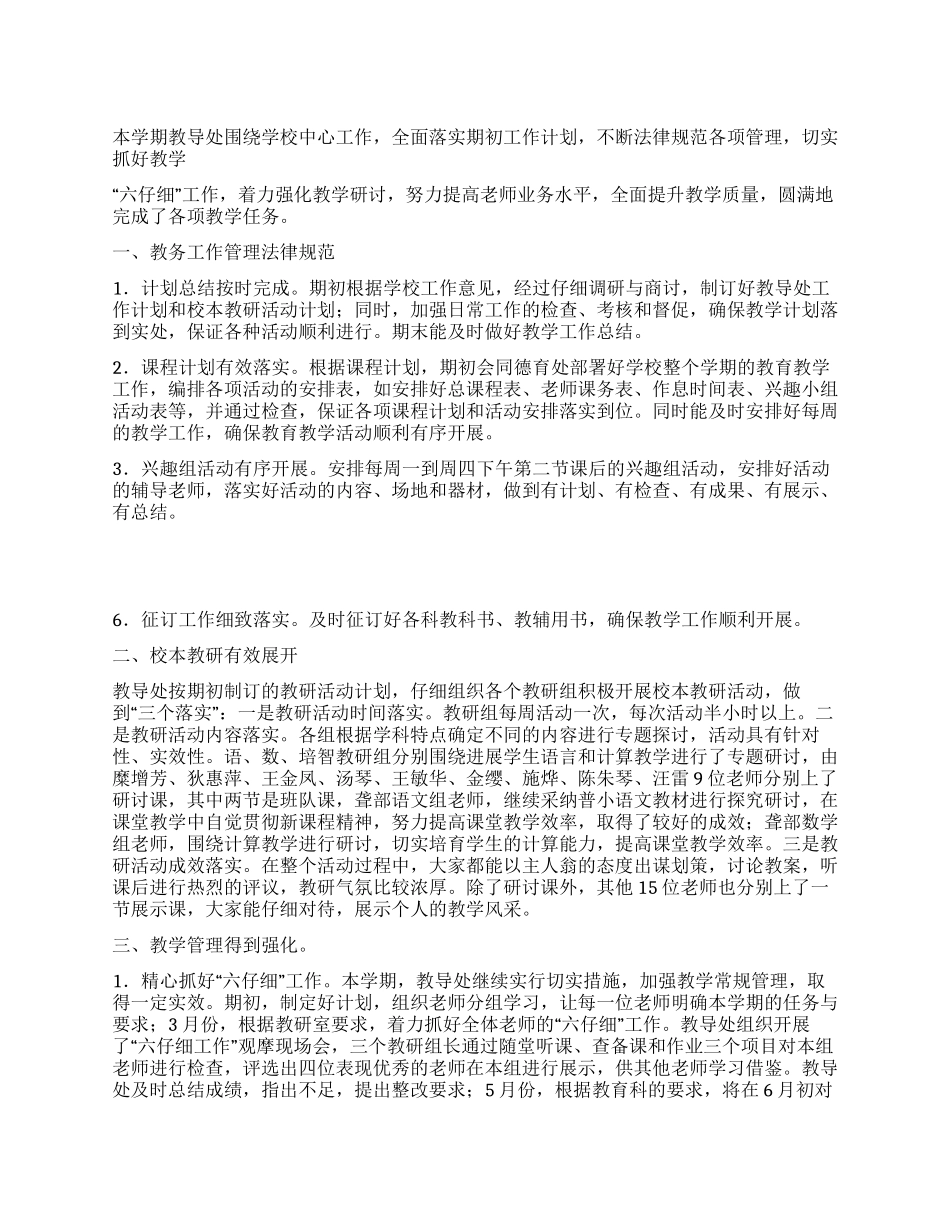 学校教导处二OO九年上半年工作总结_第1页