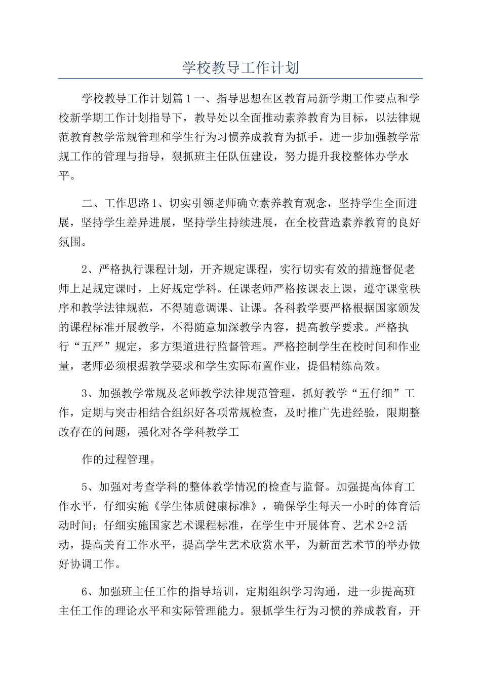 学校教导工作计划_第1页