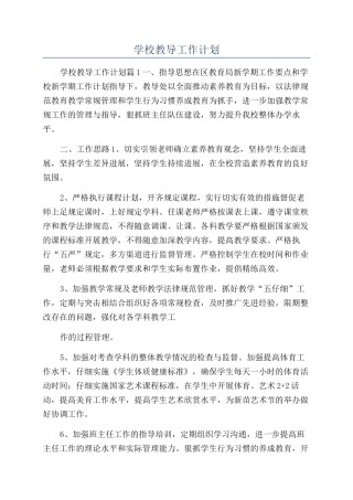 学校教导工作计划