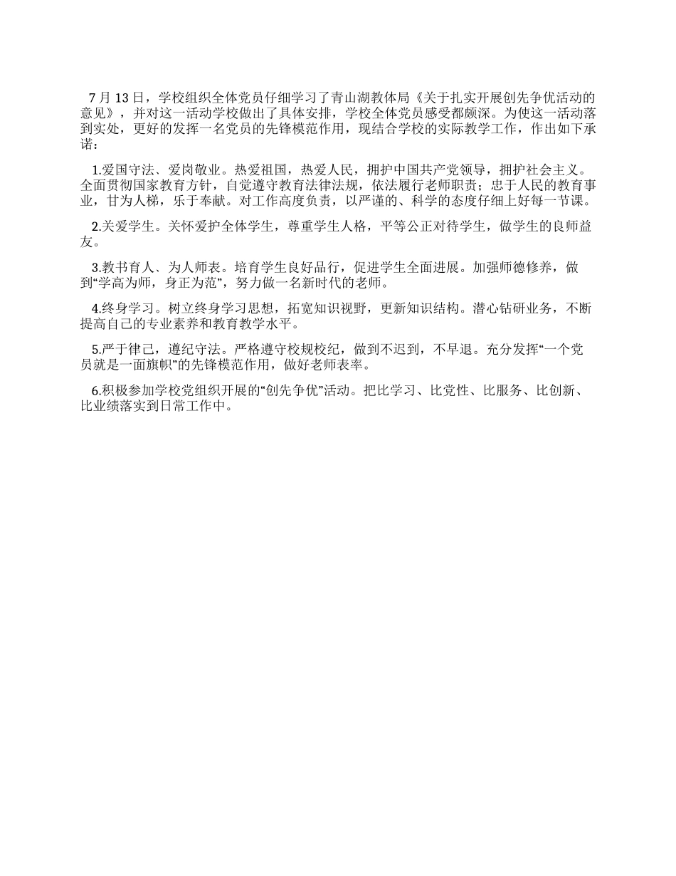 学校教师“创先争优承诺书_第1页