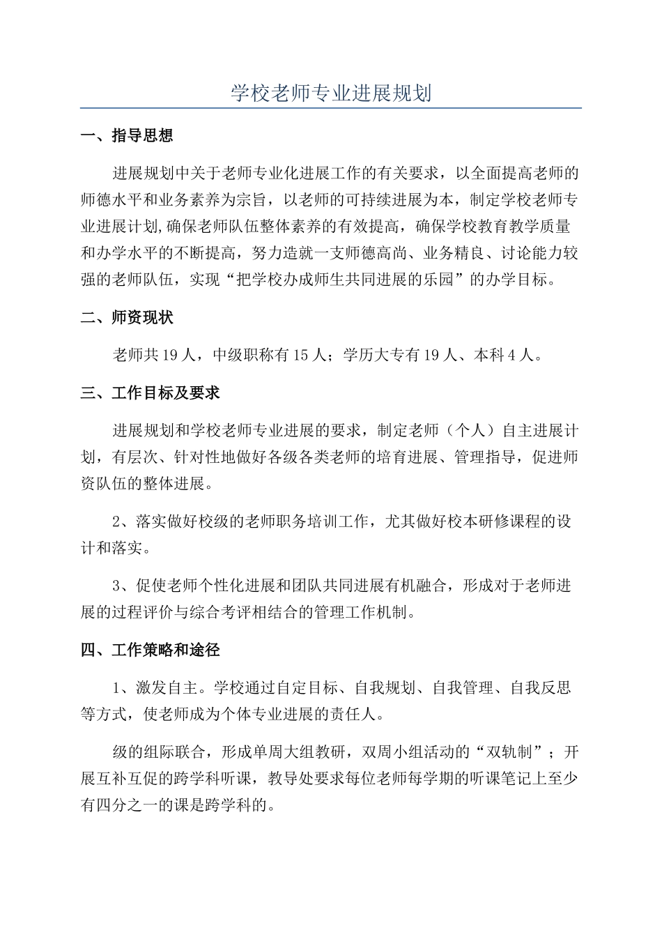 学校教师专业发展规划_第1页