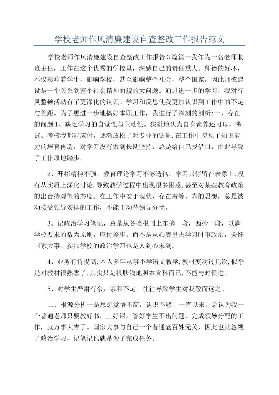 学校教师作风清廉建设自查整改工作报告范文_第1页