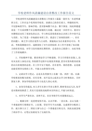 学校教师作风清廉建设自查整改工作报告范文