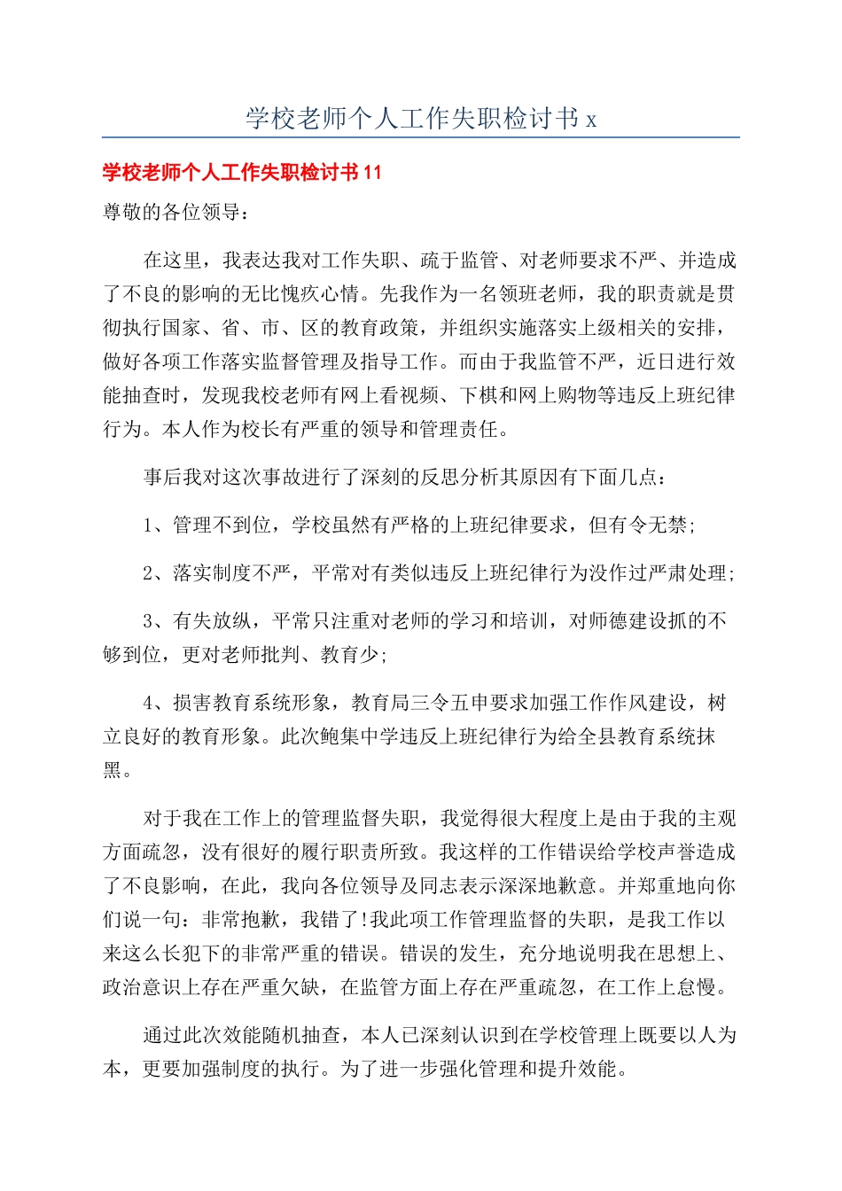 学校教师个人工作失职检讨书x_第1页