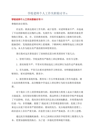 学校教师个人工作失职检讨书x