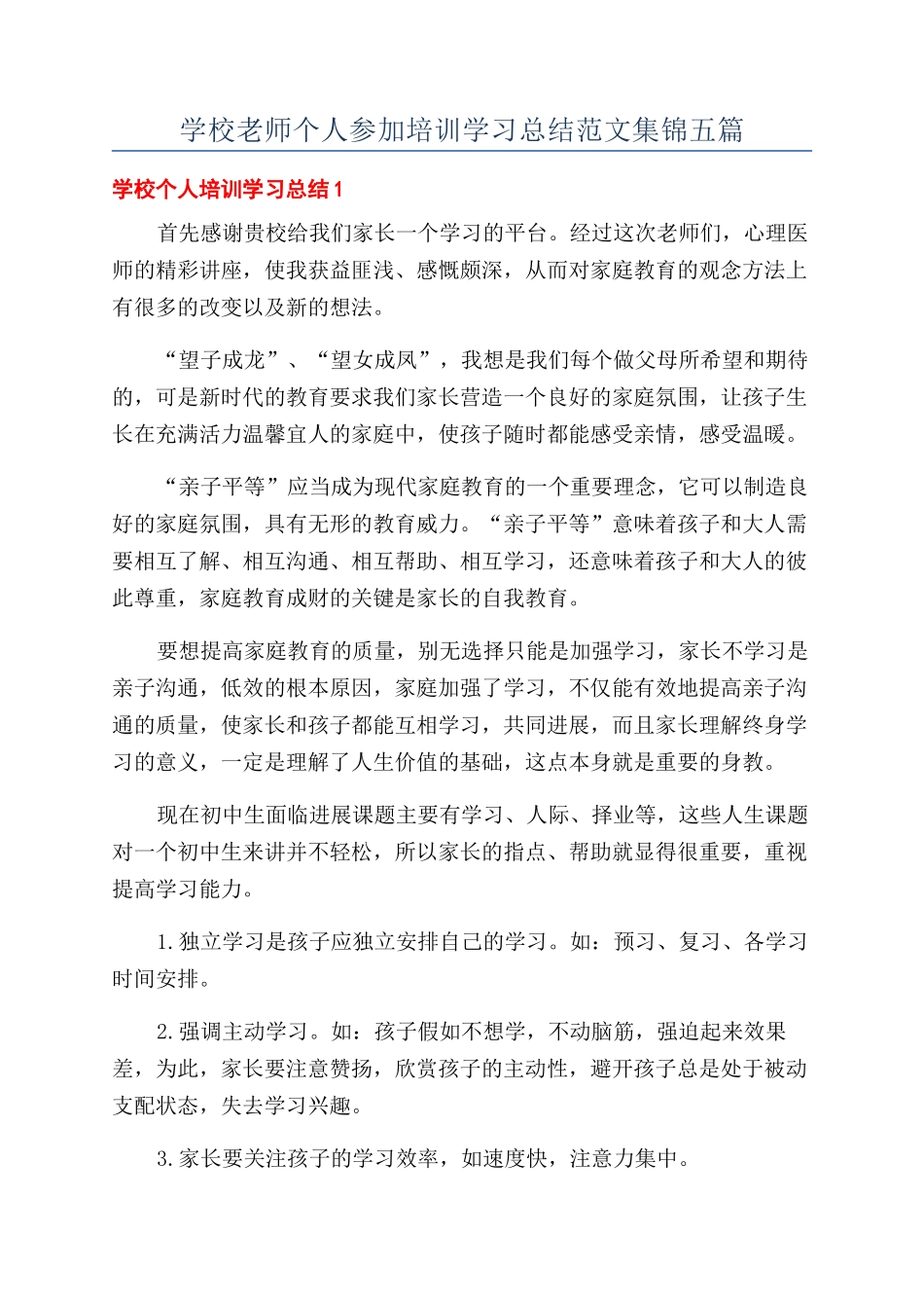 学校教师个人参加培训学习总结范文集锦五篇_第1页
