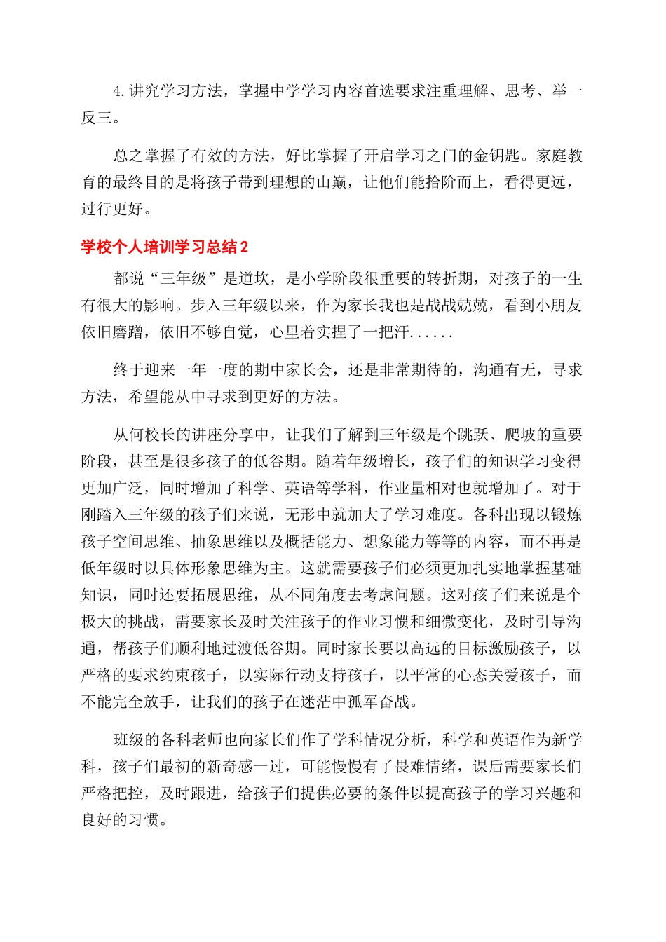 学校教师个人参加培训学习总结范文集锦五篇_第2页