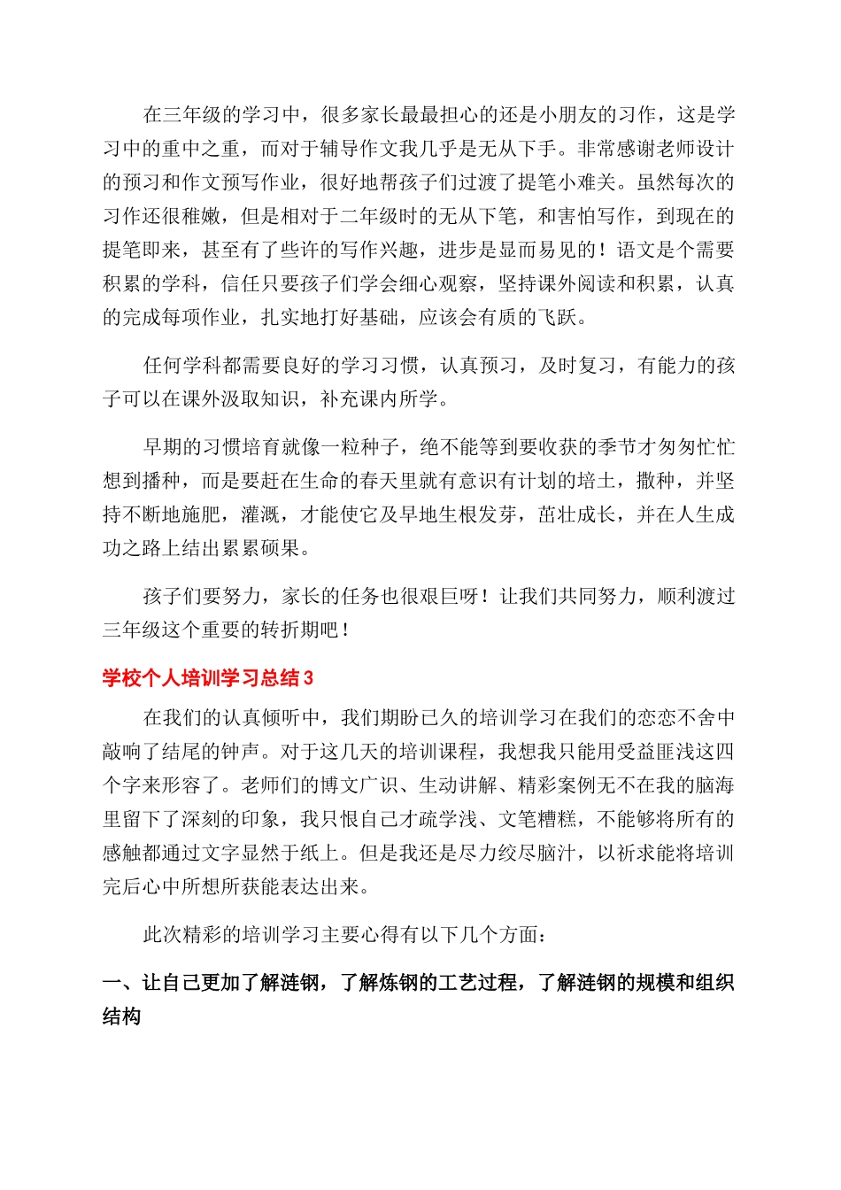 学校教师个人参加培训学习总结范文集锦五篇_第3页