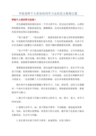 学校教师个人参加培训学习总结范文集锦五篇