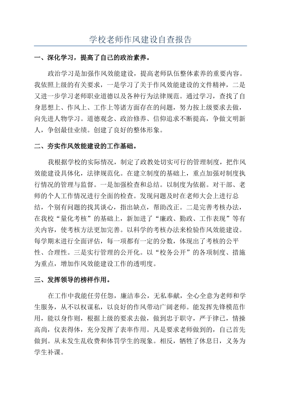 学校教师作风建设自查报告_第1页