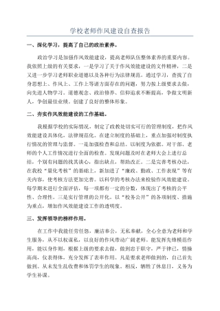 学校教师作风建设自查报告