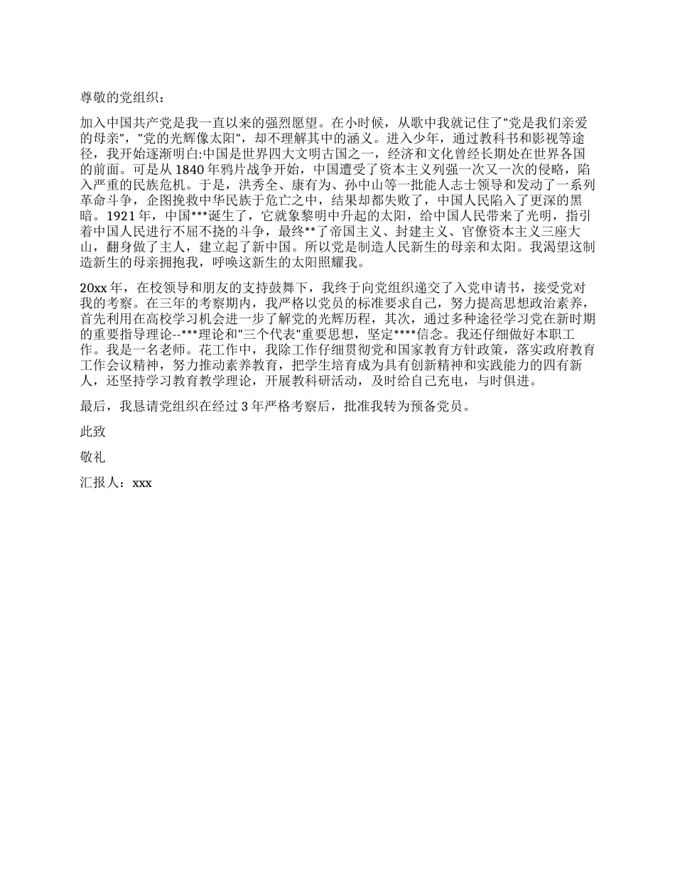 学校教师入党申请思想汇报范文_第1页
