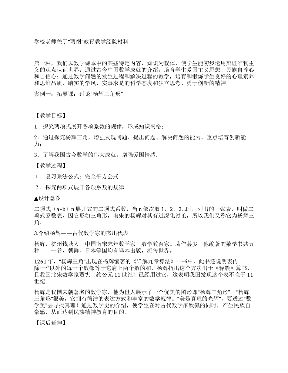 学校教师关于“两纲教育教学经验材料_第1页
