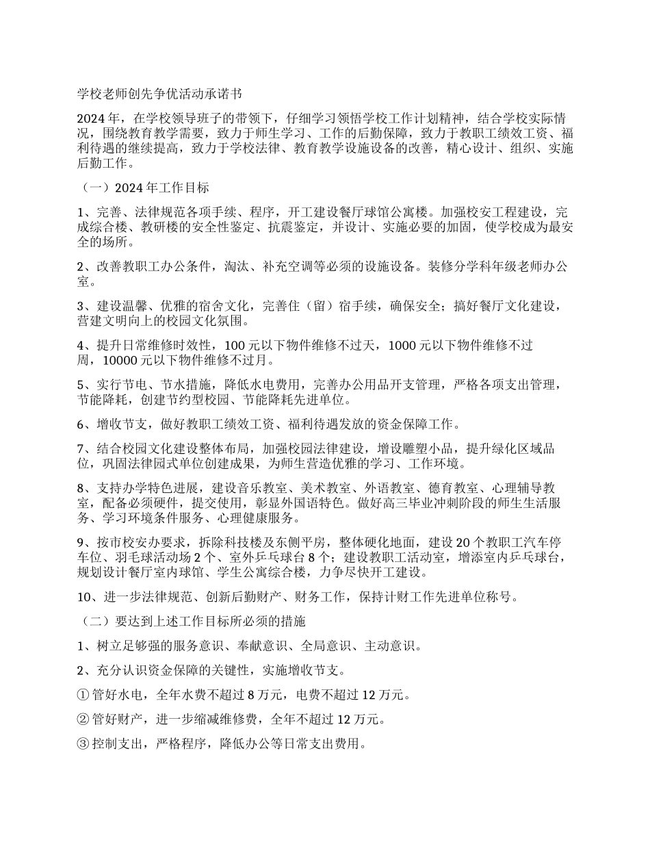 学校教师创先争优活动承诺书_第1页