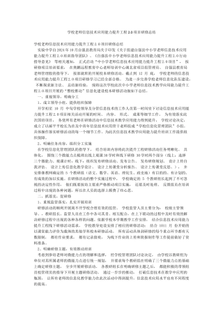 学校教师信息技术应用能力提升工程20项目研修总结