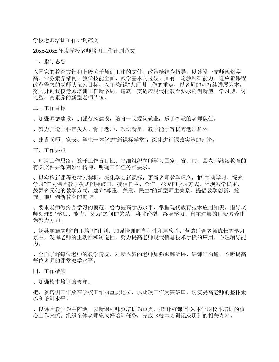 学校教师培训工作计划范文_第1页
