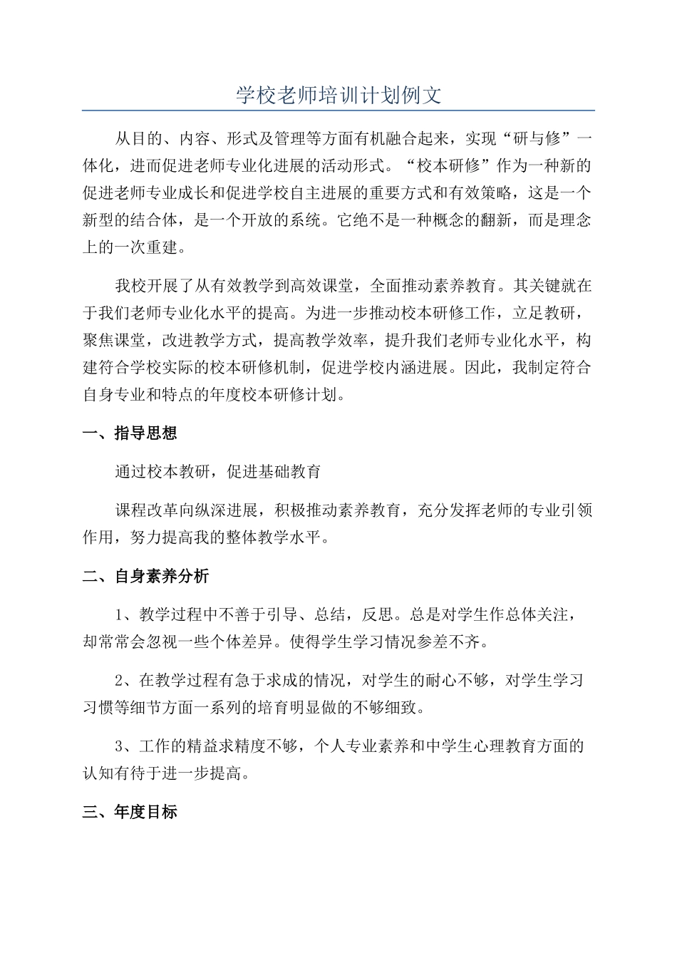学校教师培训计划例文_第1页
