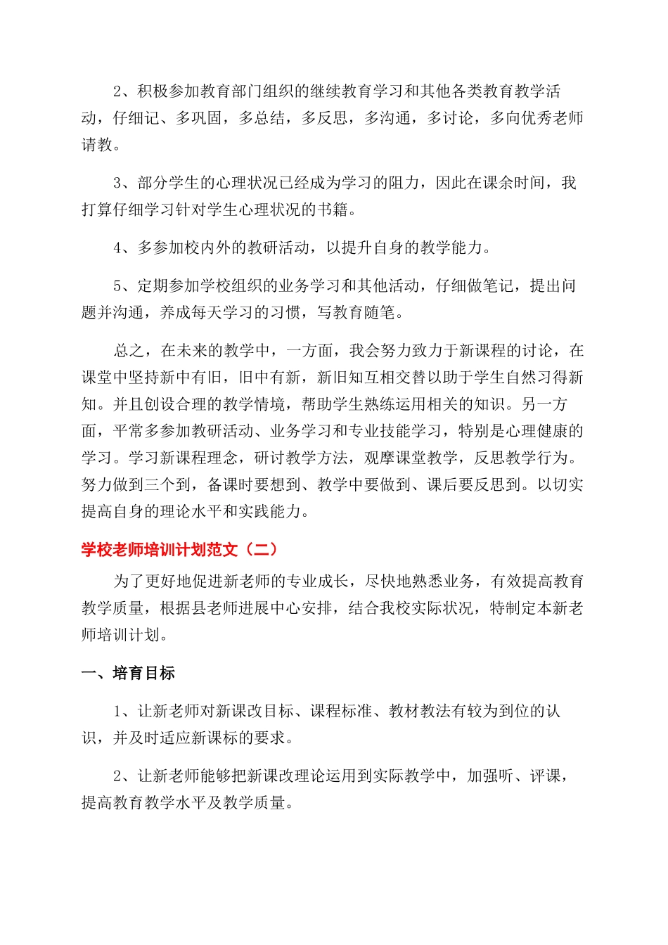 学校教师培训计划例文_第3页