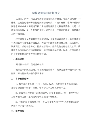 学校教师培训计划例文