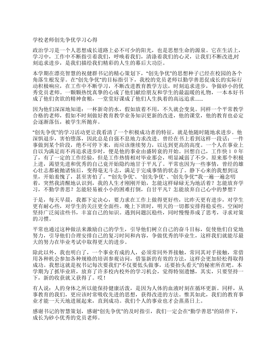 学校教师创先争优学习心得_第1页