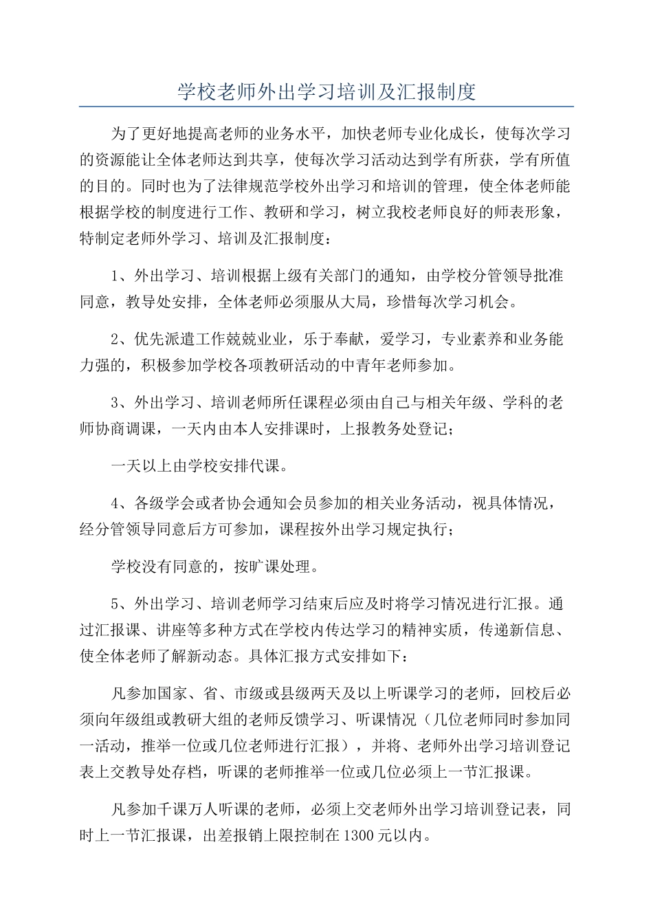 学校教师外出学习培训及汇报制度_第1页