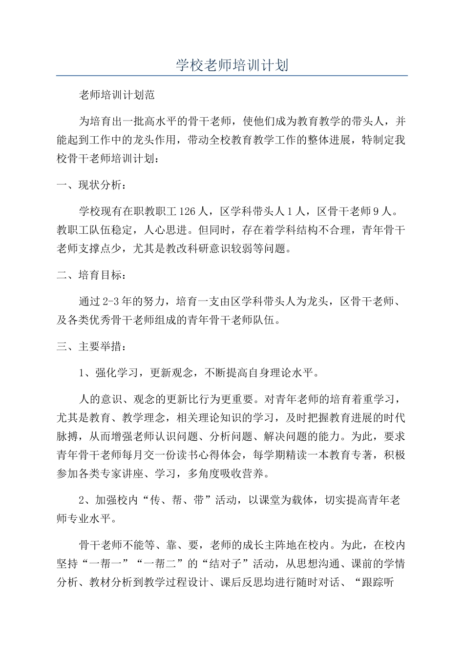 学校教师培训计划_第1页