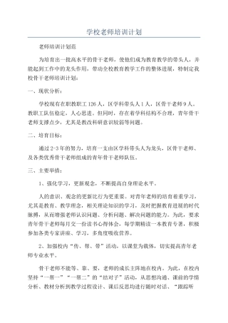 学校教师培训计划