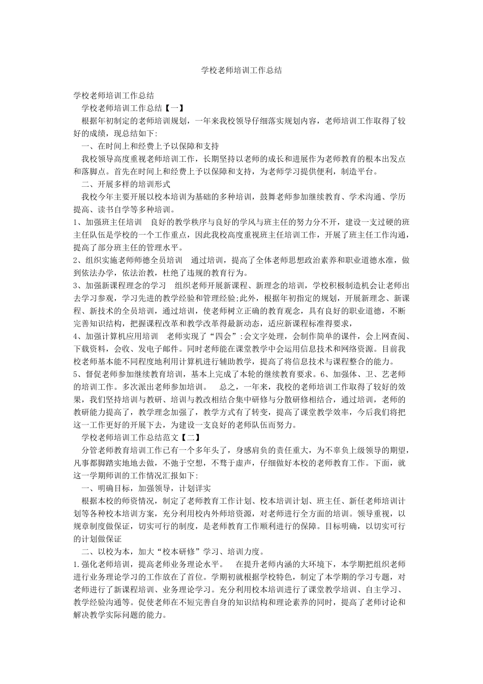 学校教师培训工作总结_第1页
