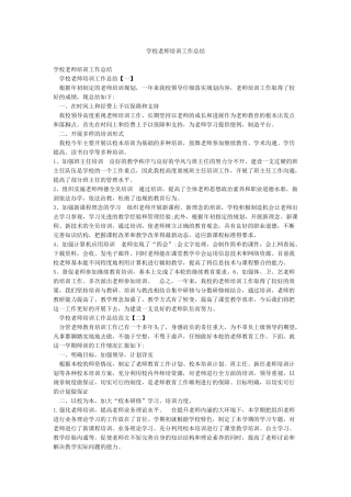 学校教师培训工作总结