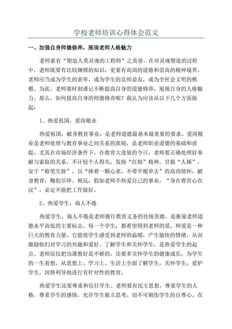 学校教师培训心得体会范文_第1页