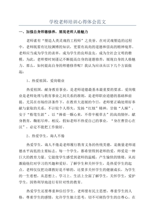 学校教师培训心得体会范文