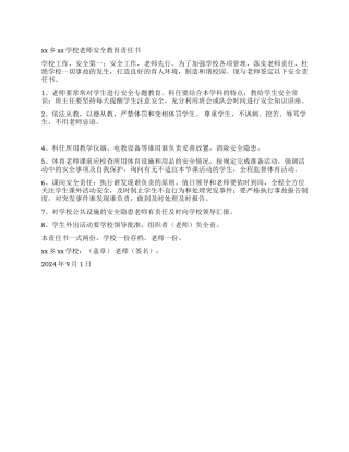 学校教师安全教育责任书
